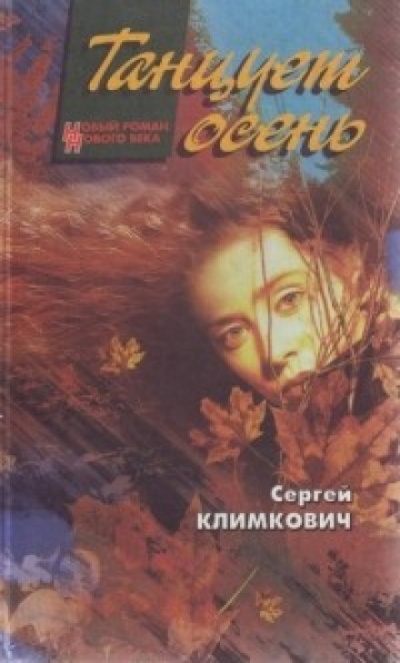 Танцует осень - Сергей Климкович - Слушать Любимую Книгу + Без Рекламы 📲 Slushat-Knigi.Com