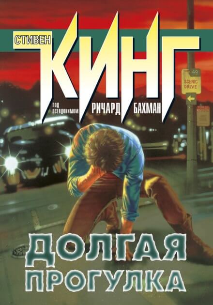 Долгая прогулка - Стивен Кинг - Слушать Любимую Книгу + Без Рекламы 📲 Slushat-Knigi.Com