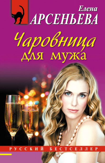 Чаровница для мужа - Елена Арсеньева - Слушать Любимую Книгу + Без Рекламы 📲 Slushat-Knigi.Com