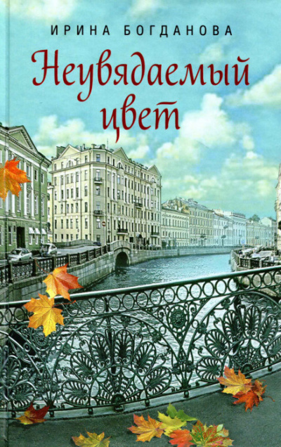Неувядаемый цвет - Ирина Богданова - Слушать Любимую Книгу + Без Рекламы 📲 Slushat-Knigi.Com