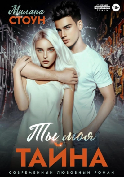 Ты моя тайна - Милана Стоун - Слушать Любимую Книгу + Без Рекламы 📲 Slushat-Knigi.Com