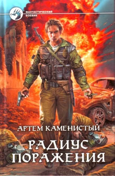 Радиус поражения - Артем Каменистый - Слушать Любимую Книгу + Без Рекламы 📲 Slushat-Knigi.Com