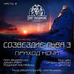 Созвездие Льва 3: Часть 2. Приход ночи - Слушать Любимую Книгу + Без Рекламы 📲 Slushat-Knigi.Com