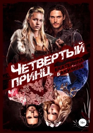 Четвертый принц - Екатерина Бакулина - Слушать Любимую Книгу + Без Рекламы 📲 Slushat-Knigi.Com