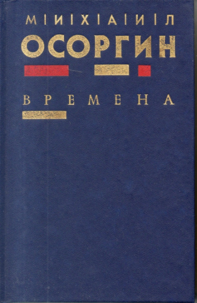 Времена - Михаил Осоргин - Слушать Любимую Книгу + Без Рекламы 📲 Slushat-Knigi.Com