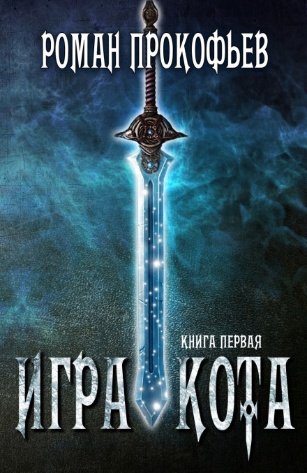 Игра Кота - Роман Прокофьев - Слушать Любимую Книгу + Без Рекламы 📲 Slushat-Knigi.Com