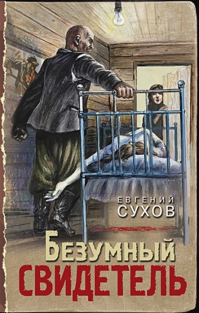 Безумный свидетель - Евгений Сухов - Слушать Любимую Книгу + Без Рекламы 📲 Slushat-Knigi.Com