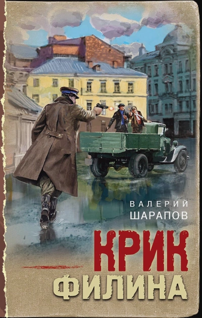 Крик филина - Сергей Жоголь - Слушать Любимую Книгу + Без Рекламы 📲 Slushat-Knigi.Com
