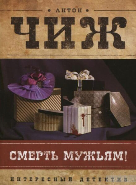 Смерть мужьям! - Антон Чиж - Слушать Любимую Книгу + Без Рекламы 📲 Slushat-Knigi.Com