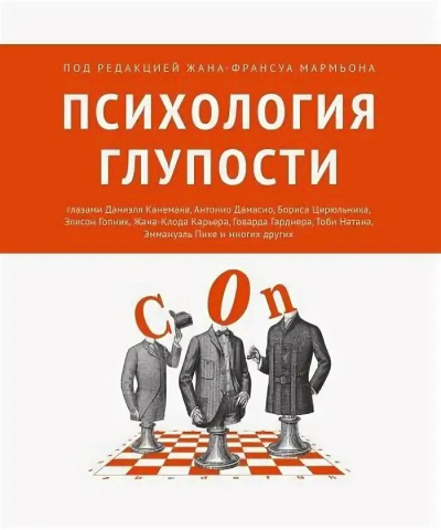 Психология глупости - Жан-Франсуа Мармьон - Слушать Любимую Книгу + Без Рекламы 📲 Slushat-Knigi.Com