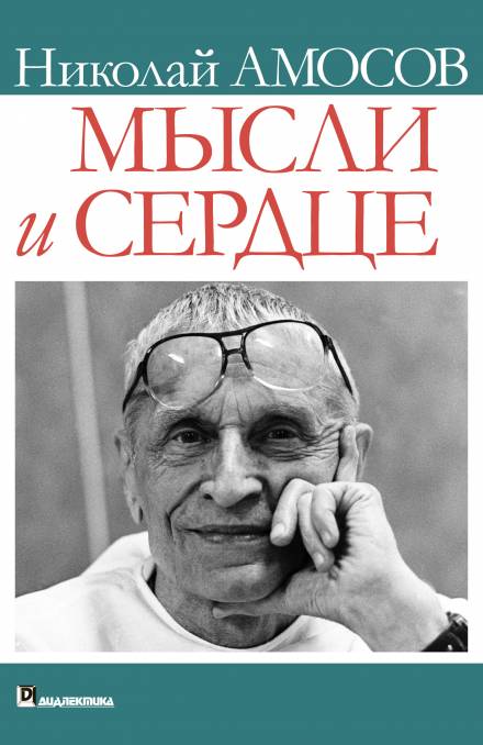 Мысли и сердце - Николай Амосов - Слушать Любимую Книгу + Без Рекламы 📲 Slushat-Knigi.Com
