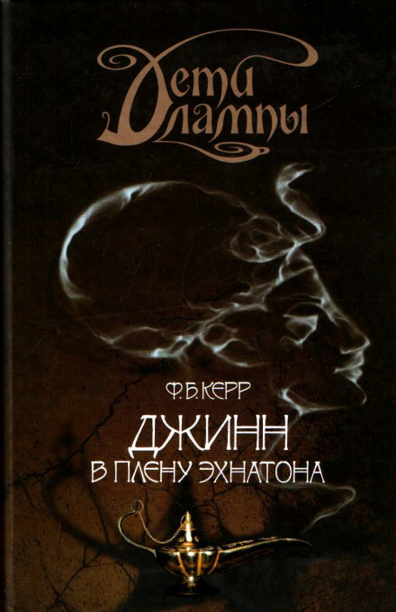 Джинн в плену Эхнатона - Филипп Керр - Слушать Любимую Книгу + Без Рекламы 📲 Slushat-Knigi.Com