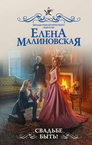 Свадьбе быть! - Елена Малиновская - Слушать Любимую Книгу + Без Рекламы 📲 Slushat-Knigi.Com