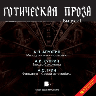 Готическая проза. Выпуск 1 - Алексей Апухтин, Александр Куприн, Александр Грин - Слушать Любимую Книгу + Без Рекламы 📲 Slushat-Knigi.Com