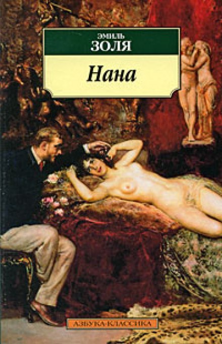 Нана - Эмиль Золя - Слушать Любимую Книгу + Без Рекламы 📲 Slushat-Knigi.Com