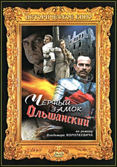 Чёрный замок Ольшанский - Владимир Короткевич - Слушать Любимую Книгу + Без Рекламы 📲 Slushat-Knigi.Com