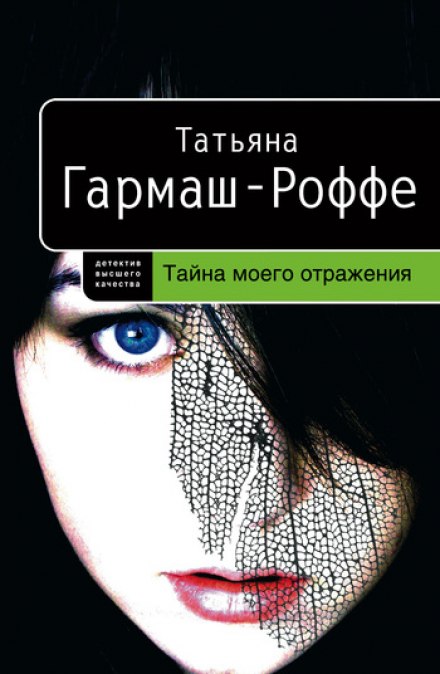 Тайна моего отражения - Татьяна Гармаш-Роффе - Слушать Любимую Книгу + Без Рекламы 📲 Slushat-Knigi.Com