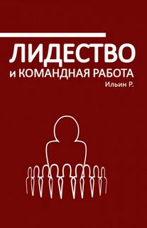 Лидерство и командная работа - Роман Ильин - Слушать Любимую Книгу + Без Рекламы 📲 Slushat-Knigi.Com