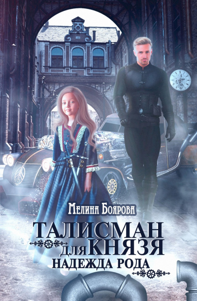 Надежда рода - Мелина Боярова - Слушать Любимую Книгу + Без Рекламы 📲 Slushat-Knigi.Com