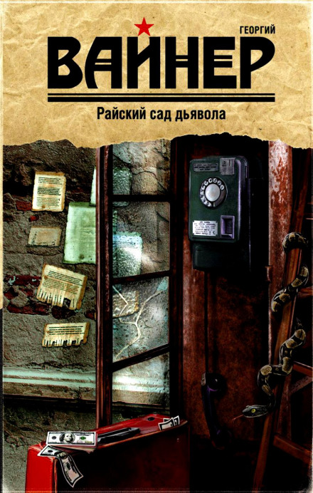 Райский сад дьявола - Аркадий Вайнер, Георгий Вайнер - Слушать Любимую Книгу + Без Рекламы 📲 Slushat-Knigi.Com