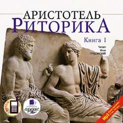 Риторика. Книга 1 - Аристотель - Слушать Любимую Книгу + Без Рекламы 📲 Slushat-Knigi.Com
