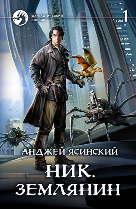 Землянин - Анджей Ясинский - Слушать Любимую Книгу + Без Рекламы 📲 Slushat-Knigi.Com