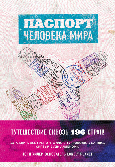Паспорт человека мира. Путешествие сквозь 196 стран - Альберт Поделл - Слушать Любимую Книгу + Без Рекламы 📲 Slushat-Knigi.Com