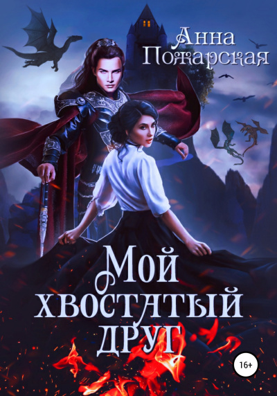Мой хвостатый друг - Анна Пожарская - Слушать Любимую Книгу + Без Рекламы 📲 Slushat-Knigi.Com