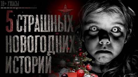 5 страшных новогодних историй - Слушать Любимую Книгу + Без Рекламы 📲 Slushat-Knigi.Com