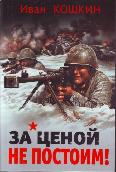 За ценой не постоим - Иван Кошкин - Слушать Любимую Книгу + Без Рекламы Slushat-Knigi.Com