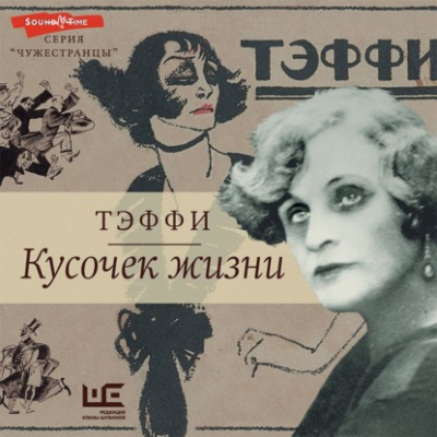 Кусочек жизни: Рассказы, мемуары - Надежда Тэффи - Слушать Любимую Книгу + Без Рекламы 📲 Slushat-Knigi.Com