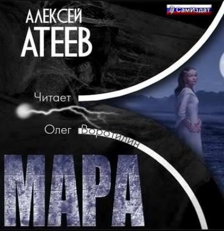 Мара - Алексей Атеев - Слушать Любимую Книгу + Без Рекламы 📲 Slushat-Knigi.Com