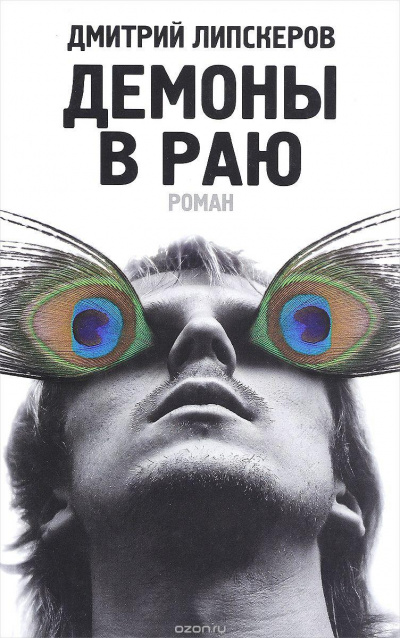 Демоны в раю - Дмитрий Липскеров - Слушать Любимую Книгу + Без Рекламы 📲 Slushat-Knigi.Com