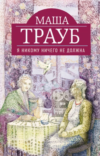 Я никому ничего не должна - Маша Трауб - Слушать Любимую Книгу + Без Рекламы 📲 Slushat-Knigi.Com