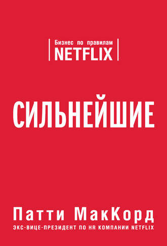 Сильнейшие. Бизнес по правилам Netflix - Патти МакКорд - Слушать Любимую Книгу + Без Рекламы 📲 Slushat-Knigi.Com