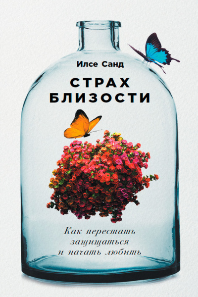 Страх близости. Как перестать защищаться и начать любить - Илсе Санд - Слушать Любимую Книгу + Без Рекламы 📲 Slushat-Knigi.Com