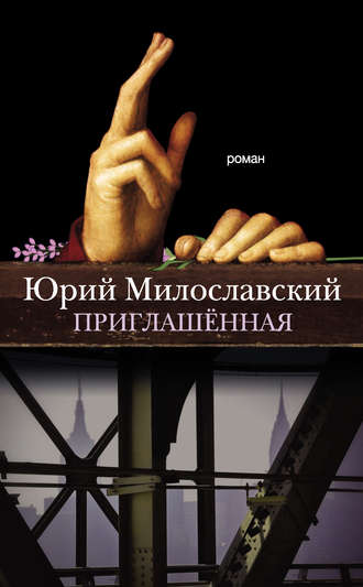 Приглашенная - Юрий Милославский - Слушать Любимую Книгу + Без Рекламы 📲 Slushat-Knigi.Com