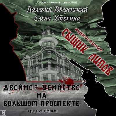 Двойное убийство на Большом проспекте - Валерий Введенский, Елена Утехина - Слушать Любимую Книгу + Без Рекламы 📲 Slushat-Knigi.Com