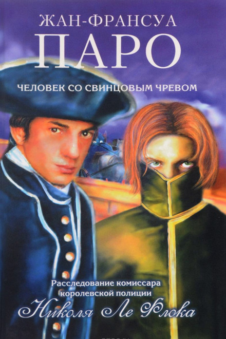 Человек со свинцовым чревом - Жан-Франсуа Паро - Слушать Любимую Книгу + Без Рекламы 📲 Slushat-Knigi.Com