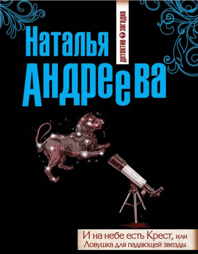 И на небе есть Крест, или Ловушка для падающей звезды - Наталья Андреева - Слушать Любимую Книгу + Без Рекламы 📲 Slushat-Knigi.Com