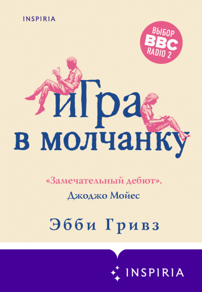 Игра в молчанку - Эбби Гривз - Слушать Любимую Книгу + Без Рекламы 📲 Slushat-Knigi.Com