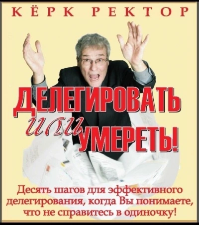 Делегировать или умереть! - Керк Ректор - Слушать Любимую Книгу + Без Рекламы 📲 Slushat-Knigi.Com
