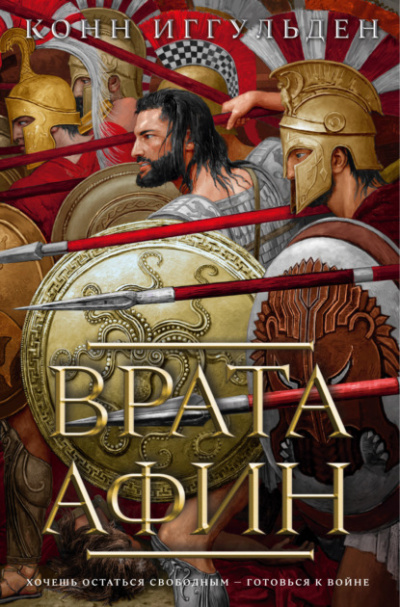 Врата Афин - Конн Иггульден - Слушать Любимую Книгу + Без Рекламы 📲 Slushat-Knigi.Com