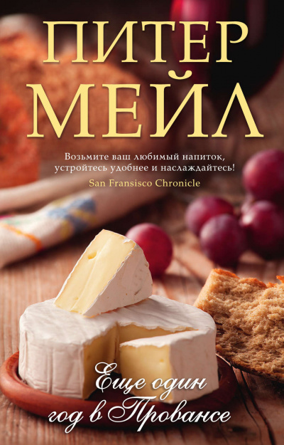 Еще один год в Провансе - Питер Мейл - Слушать Любимую Книгу + Без Рекламы 📲 Slushat-Knigi.Com