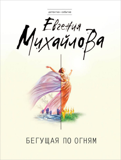 Бегущая по огням - Евгения Михайлова - Слушать Любимую Книгу + Без Рекламы 📲 Slushat-Knigi.Com