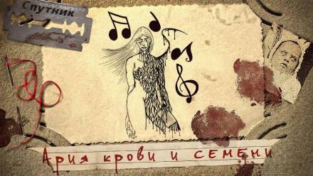 Ария крови и семени - Александр Дедов - Слушать Любимую Книгу + Без Рекламы 📲 Slushat-Knigi.Com