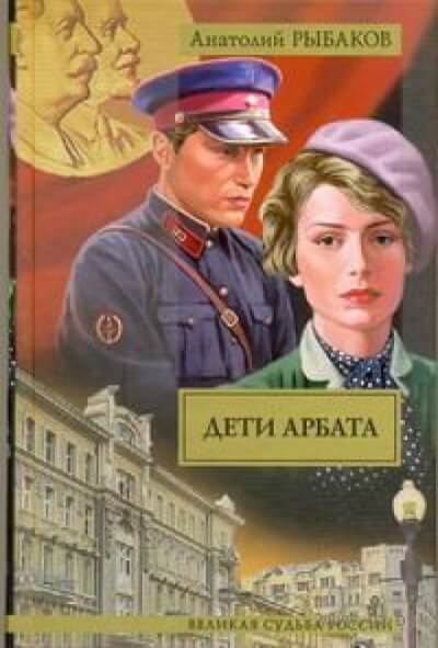 Дети Арбата - Анатолий Рыбаков - Слушать Любимую Книгу + Без Рекламы 📲 Slushat-Knigi.Com