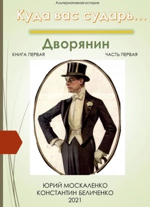 Дворянин. Книга 1. Часть 1 - Юрий Москаленко, Константин Беличенко - Слушать Любимую Книгу + Без Рекламы 📲 Slushat-Knigi.Com