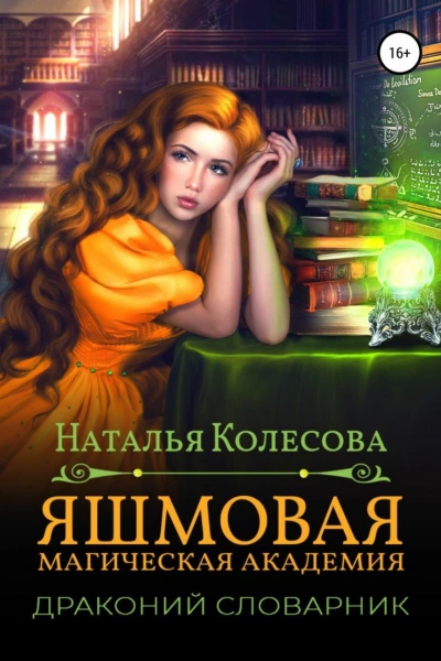 Яшмовая магическая академия. Драконий словарик - Наталья Колесова - Слушать Любимую Книгу + Без Рекламы 📲 Slushat-Knigi.Com