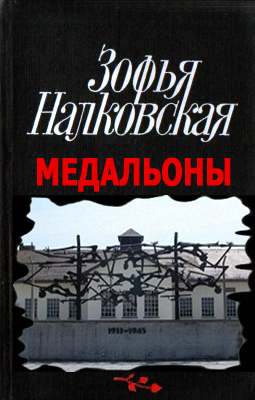 Медальоны - Зофья Налковская - Слушать Любимую Книгу + Без Рекламы 📲 Slushat-Knigi.Com